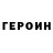 Героин хмурый Tom Sqz